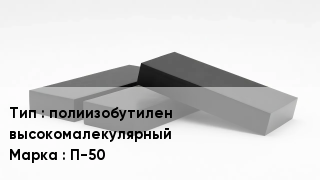 Каучук полиизобутилен высокомалекулярный П-50